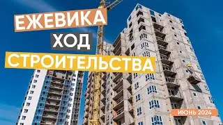 Ход строительства ЖК 