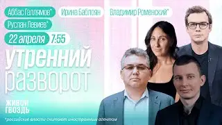 Галлямов*, Левиев*,  Вишневский*. Утро с Ириной  Баблоян и Владимиром Роменским* / 22.04.24