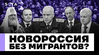 России выгодны нелегалы? / Новороссия для новорусских / Как изменилась миграционная политика России