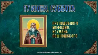 Преподобного Мефодия, игумена Пешношского. 17.6.23. Православный мультимедийный календарь