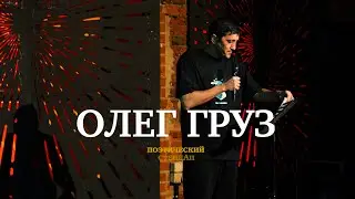 Олег Груз - Мигрень (Поэтический СтендАп)
