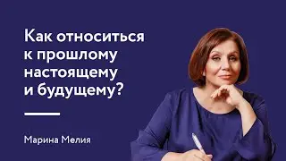 Как относиться к прошлому, настоящему и будущему?