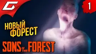 ФОРЕСТ 2 но 3 ЧАСА СТРОИМ МОСТ ➤ Sons Of The Forest ◉ Прохождение #1