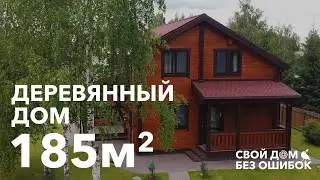 Деревянный дом 185м2. Свой частный дом без ошибок (4 серия)