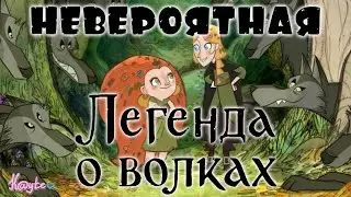 2Д СКАЗОЧНАЯ ЛЕГЕНДА О ВОЛКАХ ПОКОРИЛА МОЁ 3Д СЕРДЦЕ! (Анимация)