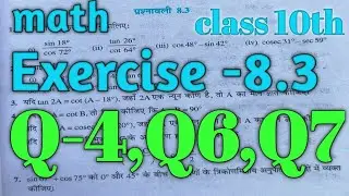 math class 10th|| Exercise-8.3|| प्रश्नावली-8.3|| Q-4,Q6,Q7