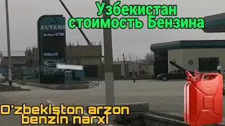 Uzbekistan arzon benzin narxi. Узбекистане стоимость Бензина. (Дёшево)