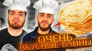 МАСТЕР КЛАСС ПО ГОТОВКЕ БЛИНОВ ОТ СТАИ | РАВШАН УЖЕ НЕ ТОТ?