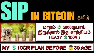 Bitcoin SIP Strategy in Tamil | Revealing My Secret SIP Portfolio | Earn ₹10 Crore Before 30 age ?