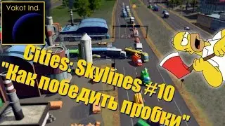 Cities: Skylines #10 Как победить пробки