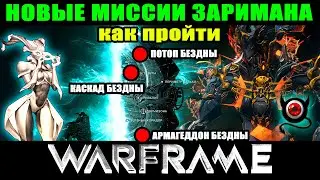 🍀Warframe: 💥Как пройти миссии Заримана💥 Армагеддон бездны \\\ Каскад Бездны \\\ Потоп Бездны