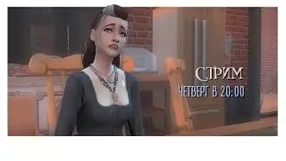 Тетя Марион #24 Каноа SimS4