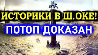 ИСТОРИКИ в Ш.ОКЕ ОТ УВИДЕННОГО - МИРОВОЕ НАВОДНЕНИЕ 1850хх годов!