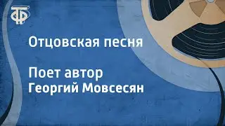 Георгий Мовсесян. Отцовская песня. Поет автор (1987)