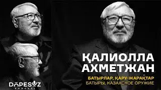 Қалиолла Ахметжан: Батырлар,қазақтың қару-жарақтары,огнестрельное оружие кочевников (Dope Soz 18)