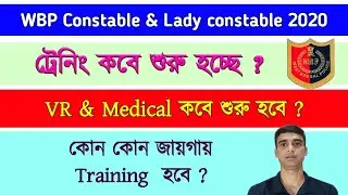 WBP Constable 2020 Training কবে শুরু হচ্ছে | WBP Lady Constable 2020 Training শুরু | VR & Medical |