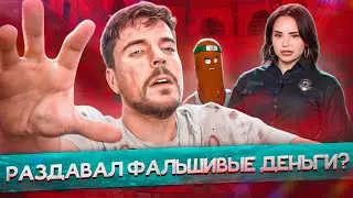 ПОПЫТКИ ОБМАНУТЬ МИСТЕРА БИСТА