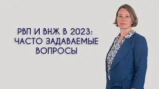 РВП и ВНЖ в 2023: часто задаваемые вопросы