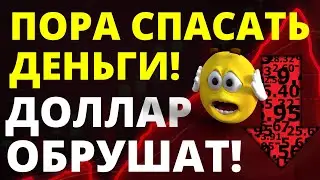 Пора спасать деньги! Крах доллара! курс доллара вклады золото девальвация прогноз доллара инвестиции