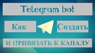 Как создать Телеграм Бота. И привязать к Каналу | telegram bot