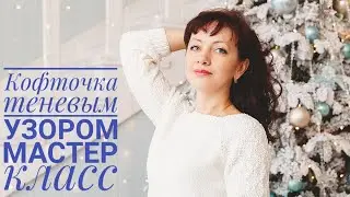 Кофточка теневым узором. Реглан снизу. Мастер класс