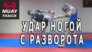 Видео урок по тайскому боксу - Удар ногой с разворота - как, куда, когда!