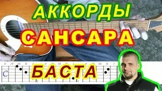 Сансара Аккорды Баста Разбор песни на гитаре Бой и Текст