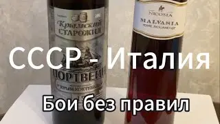 Вино Крымский старожил против вина из Италии . Битва портвейнов.