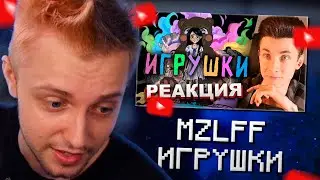 СТИНТ СМОТРИТ КАК ХЕСУС СЛУШАЕТ НОВЫЙ ТРЕК МАЗЕЛЛОВА: MZLFF - ИГРУШКИ // РЕАКЦИЯ СТИНТА НА ТРЕК