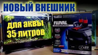 Новый внешний фильтр Fluval 107 для аквариума 35 литров. Обзор и установка.