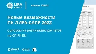 Новые возможности ПК ЛИРА-САПР 2022. Казахстан, Алматы, Satbayev University, 12 октября 2022.