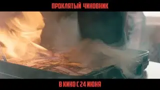 Проклятый чиновник – в кино с 24 июня 2021