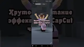Крутое сочетание эффектов в CapCut ^^ 