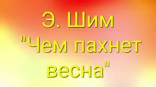 Э. Шим 