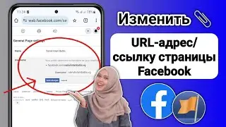 Как изменить URL-адрес страницы Facebook — 2024 г.