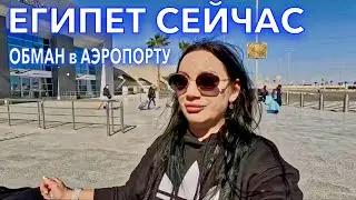 Прилетела в Египет 2024. Строгие ПРАВИЛА❗️ОБЫСКИ РАЗВОД в аэропорту Египта. БУДЬТЕ БДИТЕЛЬНЫ