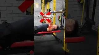ТАК ТРИЦЕПС НЕ НАКАЧАТЬ