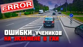 ОШИБКИ УЧЕНИКОВ на экзамене в ГАИ / Как сдать экзамен в ГАИ