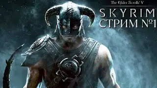 СТРИМ №1🐲Прохождение TES V: Skyrim