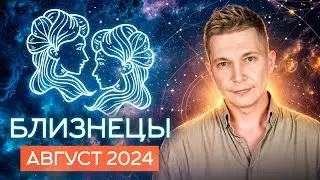 Близнецы Август Гороскоп  2024. Душевный гороскоп Павел Чудинов