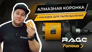 Алмазная коронка RAGE Furious для АРМИРОВАННОГО БЕТОНА