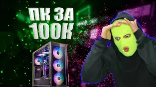 🔥ЛУЧШИЙ ИГРОВОЙ ПК ЗА 100К / СБОРКА КОМПЬЮТЕРА ЗА 100000 РУБЛЕЙ 🎮 ТАЩИТ ВСЕ ИГРЫ !!!