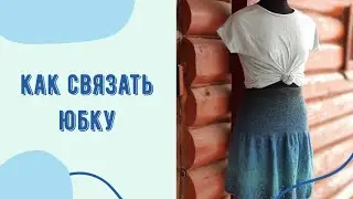 Юбка спицами