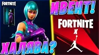 🎁БЕСПЛАТНЫЙ СКИН HONOR В ФОРТНАЙТ? ДЖОРДАН В ФОРТНАЙТ! ➔ FORTNITE BATTLE ROYALE