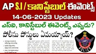 AP SI Constable Events 2023 update | పోలీసు ఫిజికల్ టెస్టుల కోసం అభ్యర్థుల ఎదురు చూపులు