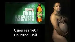 Женские гормоны в пиве. Владимир Жданов
