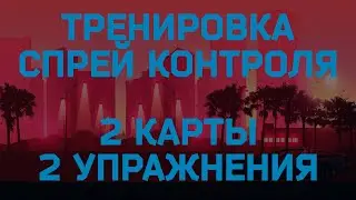 Как тренировать спрей в CS GO?  2 ЛУЧШИХ упражнения. 100% буст скилла.