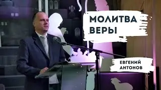 Молитва веры | Уроки ЧистоПисания