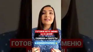 👎ПП НЕ РАБОТАЕТ❗ ЧТО ТАКОЕ КЕТО ДИЕТА ДЛЯ ПОХУДЕНИЯ? КЕТО ДИЕТА ОПЫТ