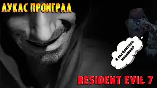 Resident Evil 7 Лукас проиграл...